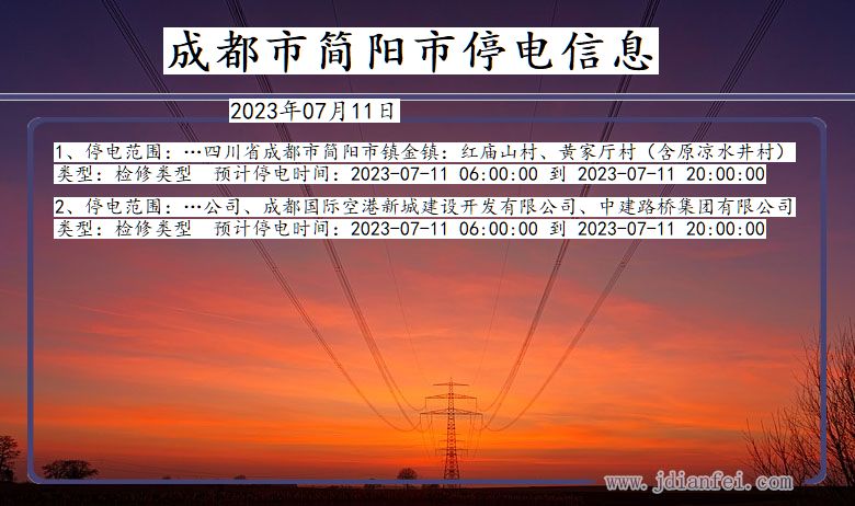 四川省成都简阳停电通知