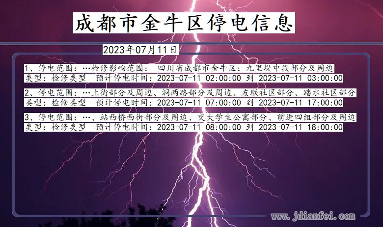 四川省成都金牛停电通知