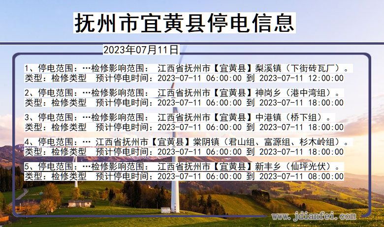 江西省抚州宜黄停电通知