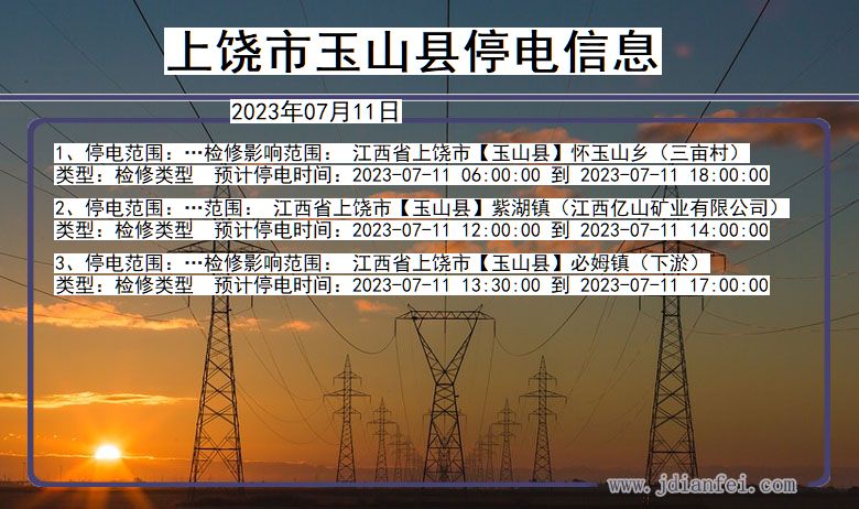 江西省上饶玉山停电通知