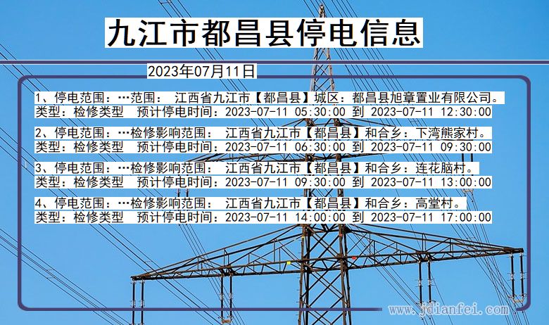 江西省九江都昌停电通知