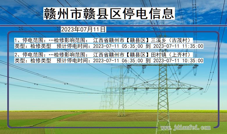 江西省赣州赣停电通知