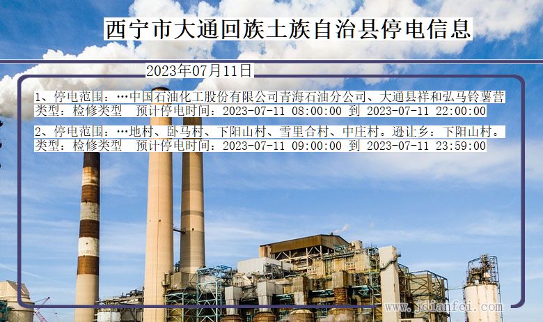 青海省西宁大通回族土族自治停电通知