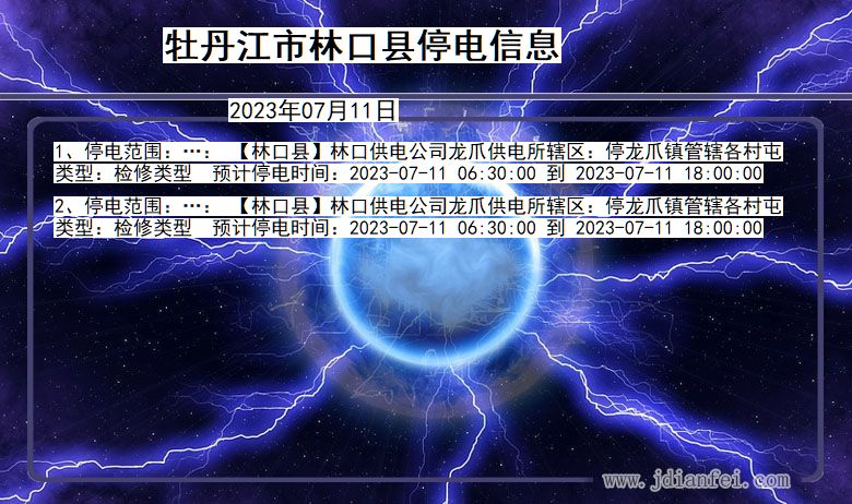 黑龙江省牡丹江林口停电通知