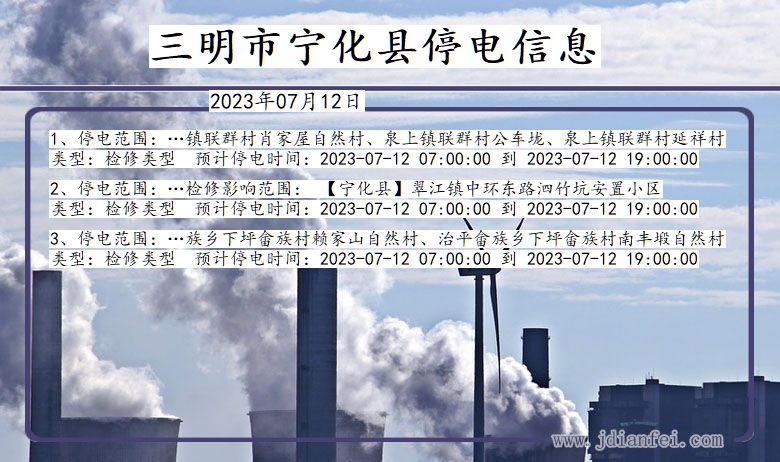 福建省三明宁化停电通知