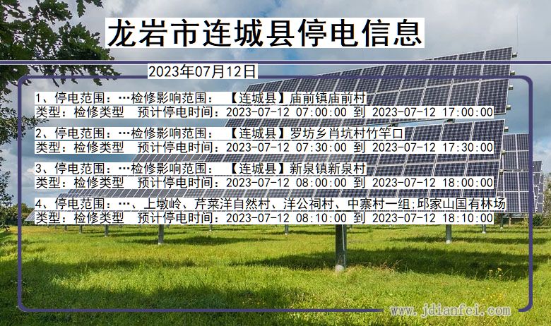 福建省龙岩连城停电通知