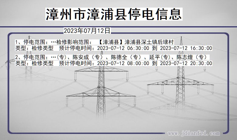 福建省漳州漳浦停电通知