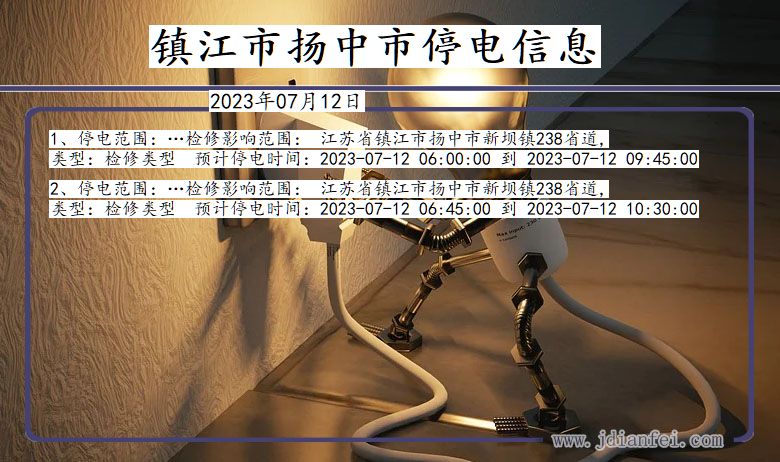 江苏省镇江扬中停电通知