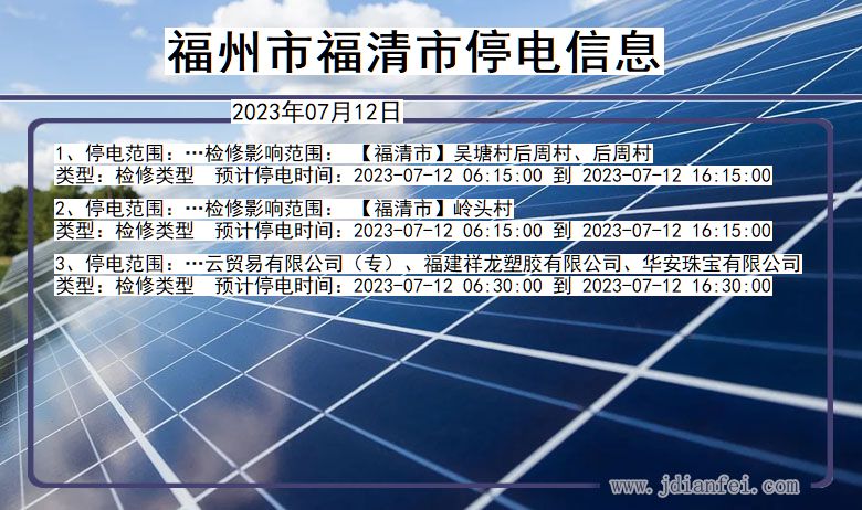 福建省福州福清停电通知