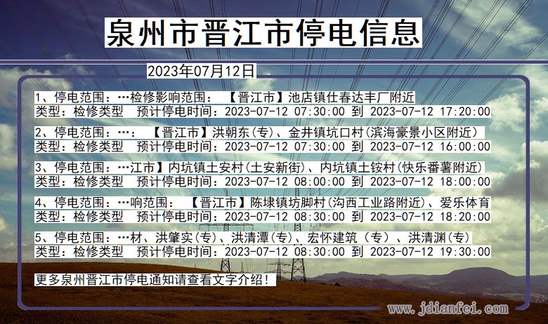 福建省泉州晋江停电通知