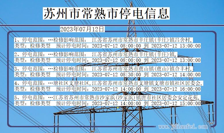 江苏省苏州常熟停电通知