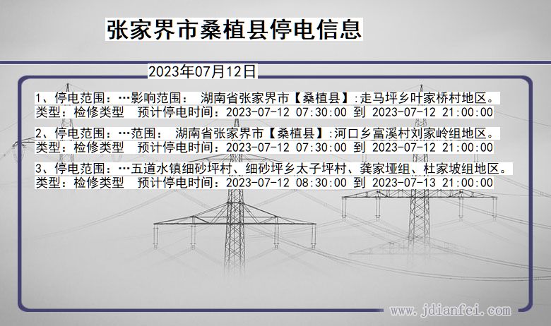 湖南省张家界桑植停电通知