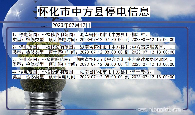 湖南省怀化中方停电通知