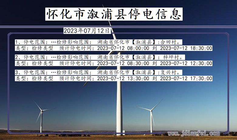 湖南省怀化溆浦停电通知