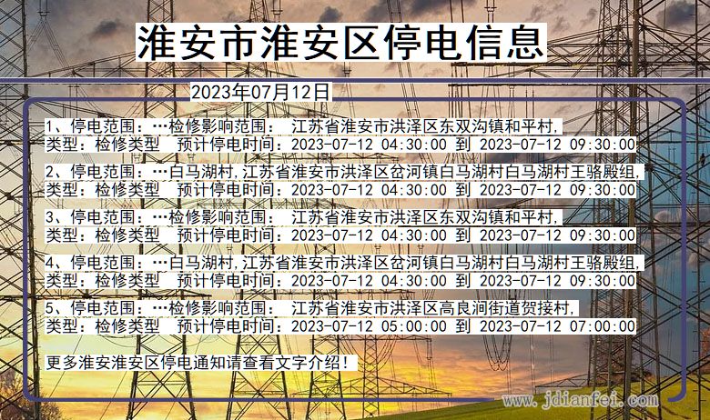 江苏省淮安淮安停电通知