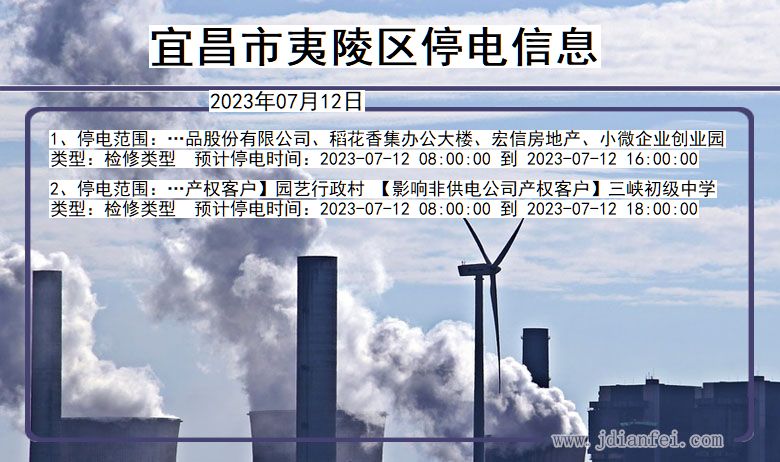 湖北省宜昌夷陵停电通知