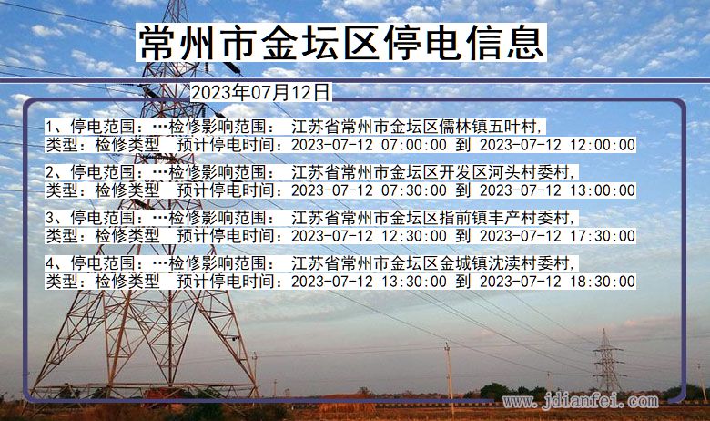 江苏省常州金坛停电通知