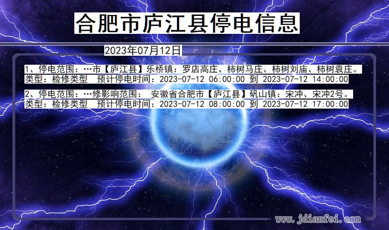 安徽省合肥庐江停电通知