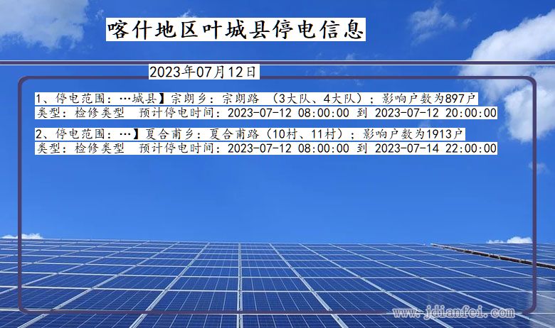 新疆维吾尔自治区喀什地区叶城停电通知