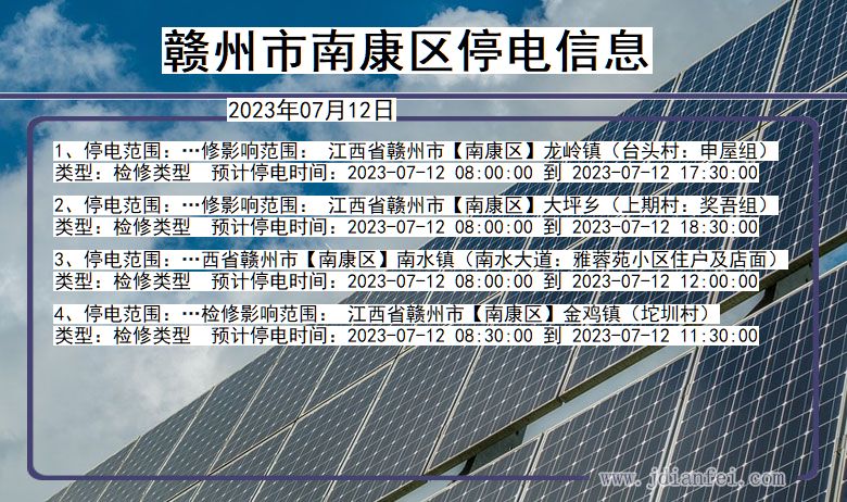 江西省赣州南康停电通知