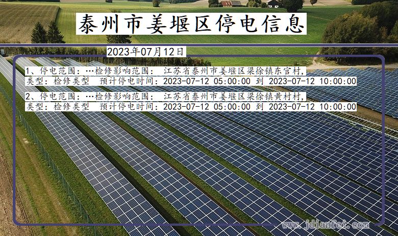 江苏省泰州姜堰停电通知