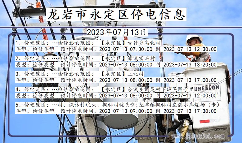 福建省龙岩永定停电通知