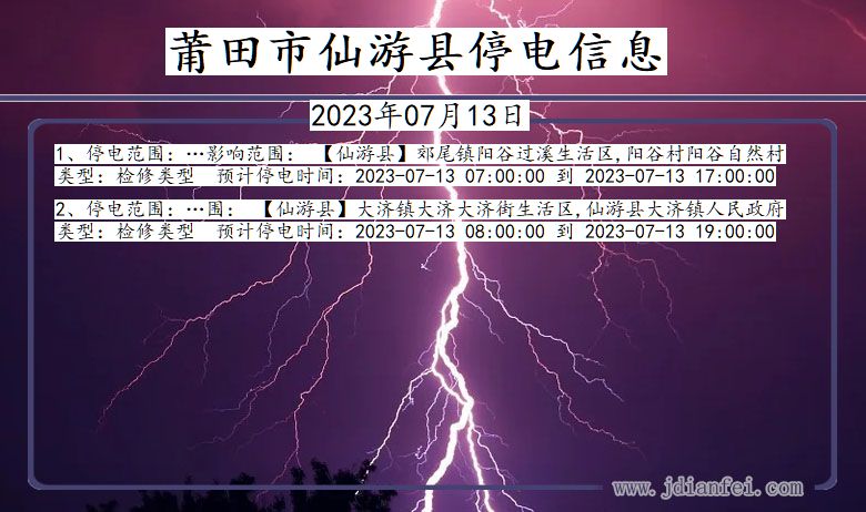 福建省莆田仙游停电通知