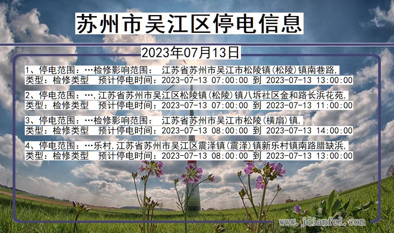 江苏省苏州吴江停电通知