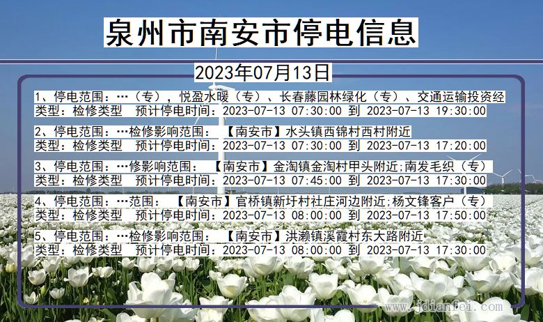 福建省泉州南安停电通知