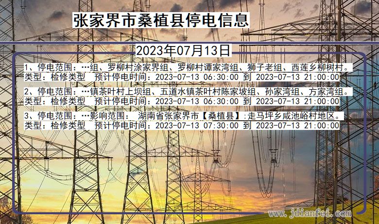 湖南省张家界桑植停电通知