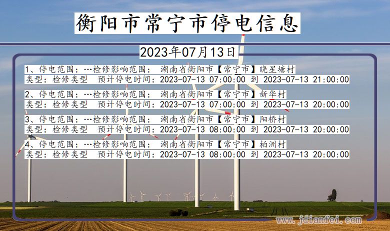 湖南省衡阳常宁停电通知