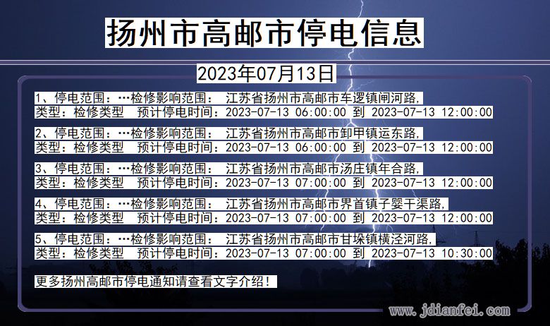 江苏省扬州高邮停电通知