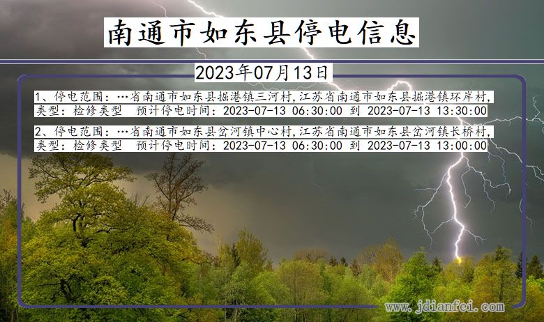 江苏省南通如东停电通知