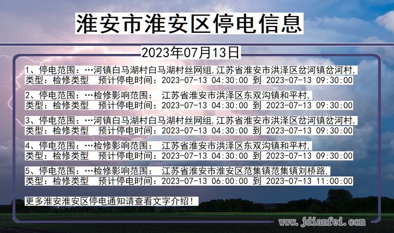 江苏省淮安淮安停电通知