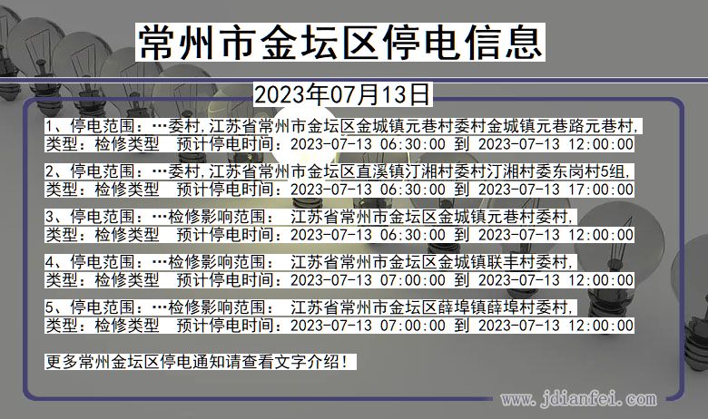 江苏省常州金坛停电通知