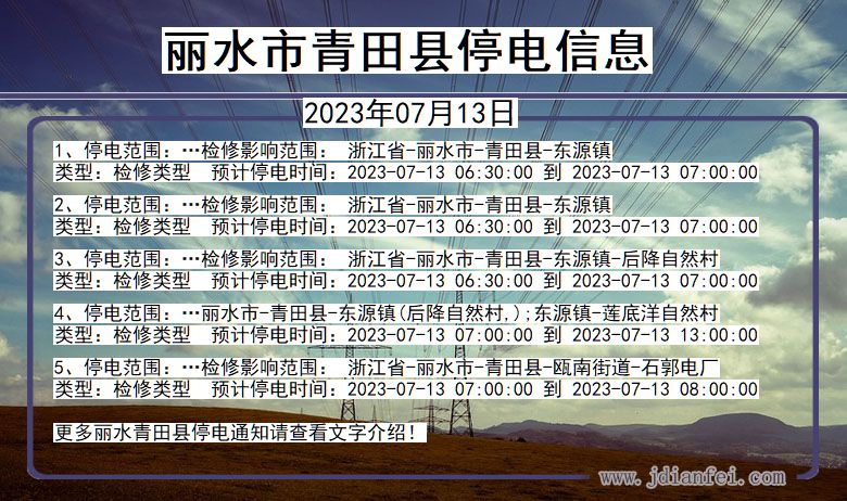 浙江省丽水青田停电通知