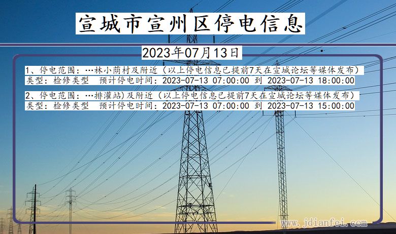 安徽省宣城宣州停电通知