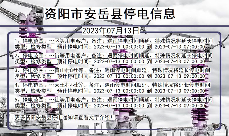 四川省资阳安岳停电通知