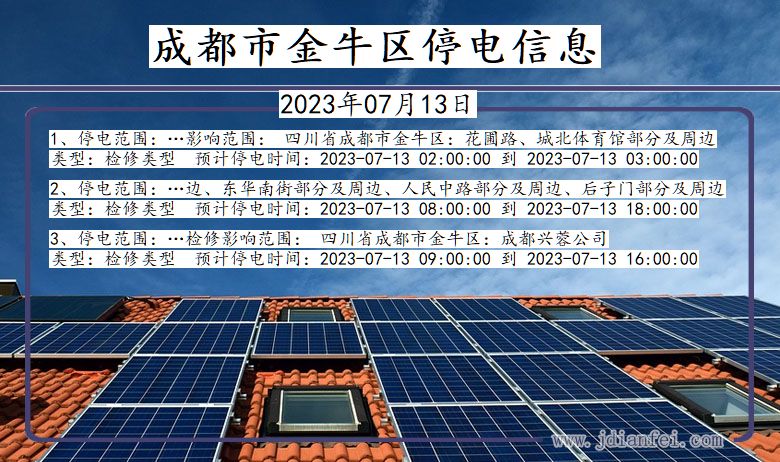 四川省成都金牛停电通知