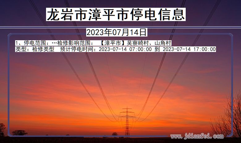 福建省龙岩漳平停电通知