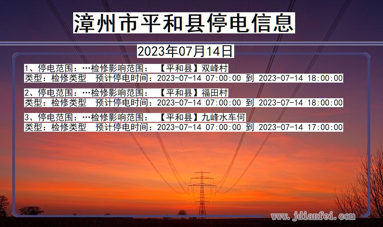 福建省漳州平和停电通知