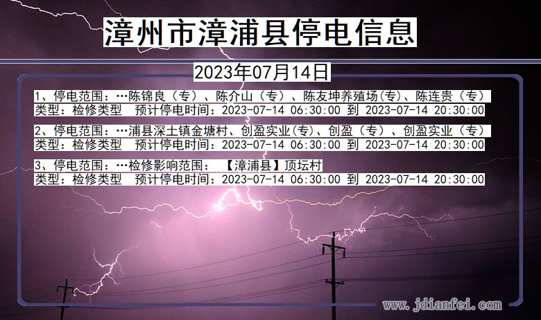 福建省漳州漳浦停电通知