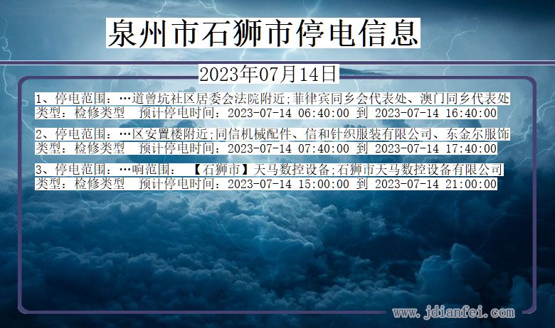 福建省泉州石狮停电通知