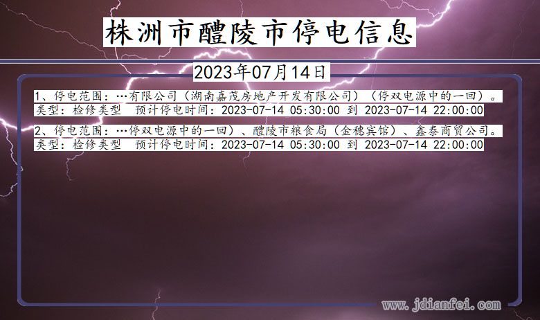 湖南省株洲醴陵停电通知