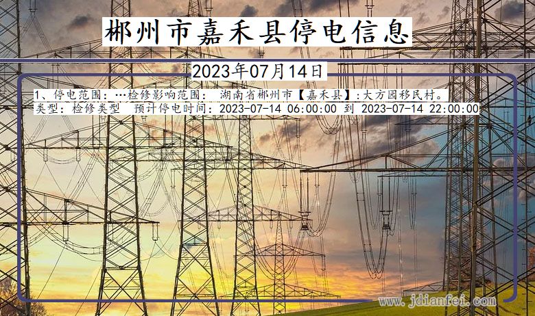 湖南省郴州嘉禾停电通知