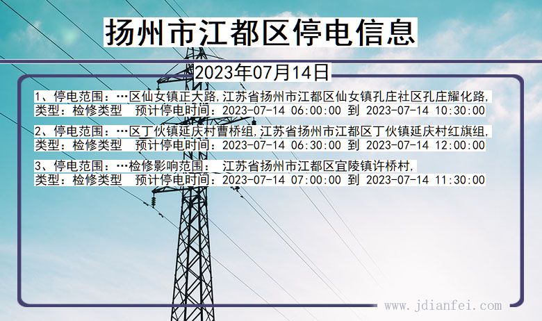 江苏省扬州江都停电通知