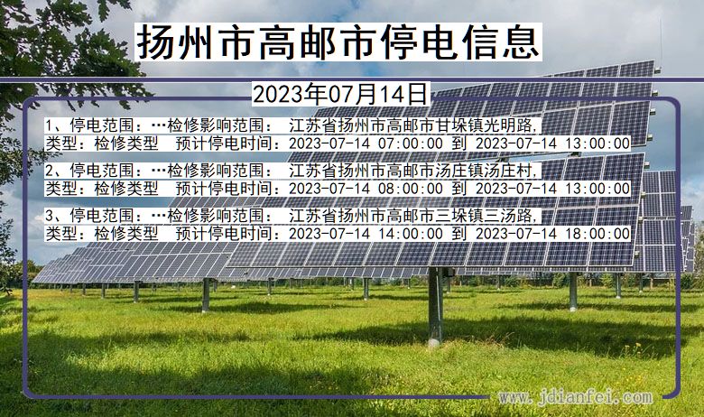 江苏省扬州高邮停电通知