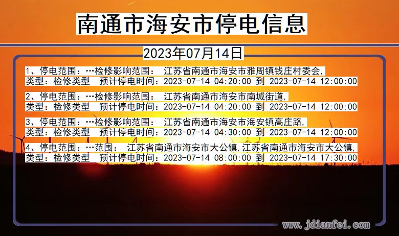 江苏省南通海安停电通知