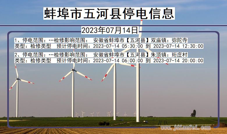 安徽省蚌埠五河停电通知