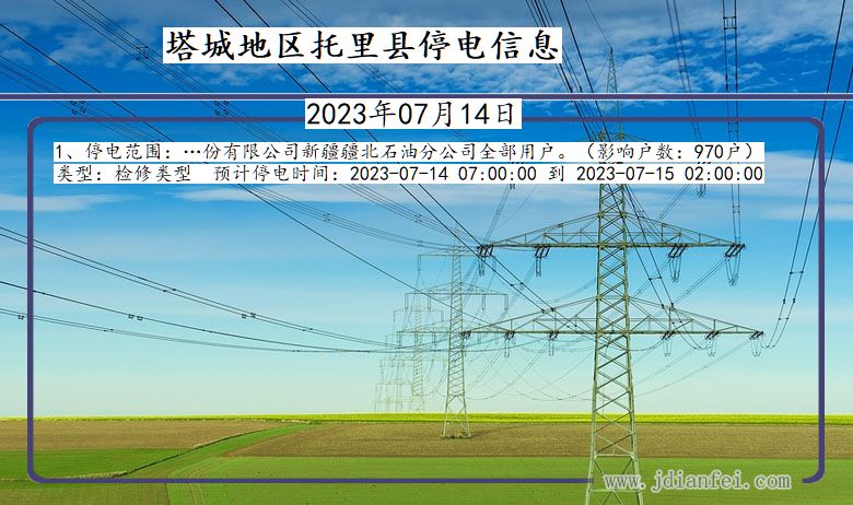 新疆维吾尔自治区塔城地区托里停电通知